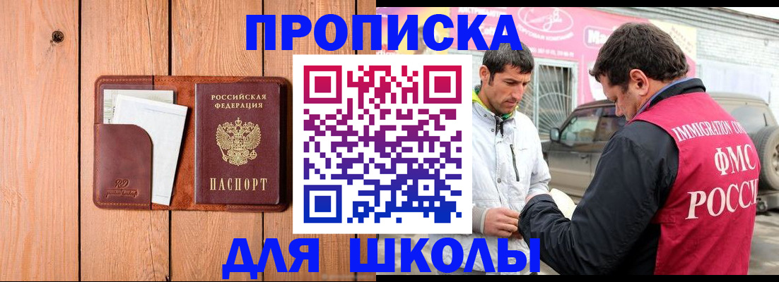 временная регистрация для школы в Боре